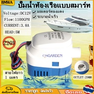 BMWA ไดโว่ดูดน้ำ ปั๊มน้ำ 12v 1100GPH เครื่องปั๊มน้ำ ปั้มน้ำอัตมัติ ปั๊มน้ำในเรือปั๊มน้ำอัตโนมัติ ปั๊มน้ำใต้ท้องเรืออัตโนมัติไฟฟ้ากระแสตรง ปั้มน้ำท้องเรือ เปิดและปิดโดยอัตโนมัติ