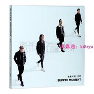 【樂淘】正版 Supper Moment：無盡 晚餐時刻 Endless 2019專輯 唱片CD