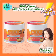 [2 กระปุก] Nisit Vipvup Active Gluta Aura ครีมนิสิตกลูต้าไวท์เทนนิ่งบอดี้เซรั่ม กันแดดนิสิตครีมส้มมะ