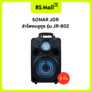 Sonar JDR ลำโพง Bluetooth 8" รุ่น JR-802