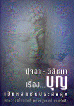 ปุจฉา - วิสัชนา เรื่อง...บุญ เป็นหลักชัยประสพสุข พระราชนิโรธรังสี (หลวงปู่เทสก์ เทสรังสี)