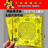 TBS 纯金莲烫金大悲咒莲花纸 19.5x19.5cm 40张 单面 手工折纸