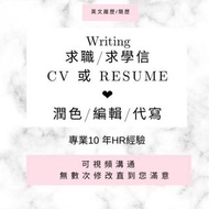 求職達人：英文履歷 求職信 領英代寫（可加急‼️）| 回國求職履歷專業英文翻譯｜CV、CL、Linkedin Edit