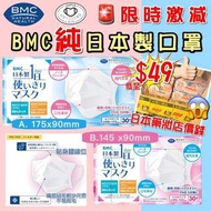 *‼️‼️Showroom現貨‼️‼️🇯🇵日本製BMC口罩(1盒30枚)*