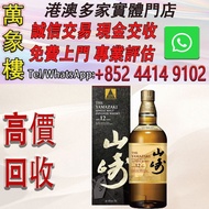 山崎（Yamazaki）單一麥芽日本威士忌進口洋酒 山崎12年100週年 700mL 1瓶 洋酒 貴州茅台酒 威士忌whisky 紅酒 白酒 老洋酒 日本威士忌 茅台酒 大飛天 葵花 羅曼尼康帝 樂華