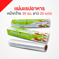 แผ่นแรปอาหาร หน้ากว้าง 20 ซ.ม. ยาว 20 เมตร ฟิล์มพลาสติกห่ออาหาร Plastic wrap