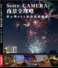 Sony CAMERA夜景全攻略 用α 與NEX 拍出夜的極限 (二手)