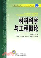 9517.材料科學與工程概論（簡體書）