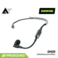 Shure SM35 TQG ไมค์คาดศีรษะ แบบ Cardioid ช่วงความถี่ 40Hz – 20kHz (ไม่มีเครื่องรับ/ส่ง) AT Prosound