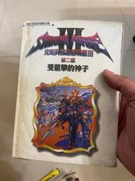 全新 光明與黑暗 III 第二部 受狙神子 全彩 故事攻略