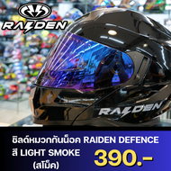 ชิลด์หมวกกันน็อค RAIDEN DEFENCE V.2 มาใหม่ ส่งไว!! 320SP
