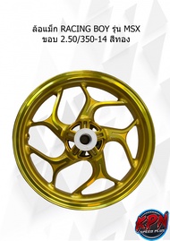 ล้อแม็ก RACING BOY รุ่น MSX ขอบ 2.50/350-14 สีทอง เงิน ดำ