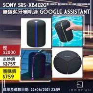 SONY SRS-XB402G 無線藍牙喇叭連 Google Assistant