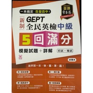 Ivy New GEPT National English Inspection Intermediate Level 5 Full Score Mock Test Questions+Detaile
