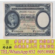 【珍品軒】實體門市 高價回收：舊港幣港紙，有利地圖，渣打老爺車，匯豐大聖書，小...