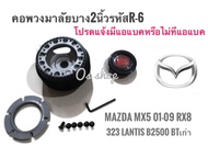 คอเปลี่ยนพวงมาลัย R-6 คอบาง คอพวงมาลัยแต่ง มาสด้า Mazda MX5 2001-2009 RX8,323 2000,Lantis,กระบะ B 2500, BT-50 ตัวเก่า คอบาง 2 นิ้ว จัดส่งเร้ว *