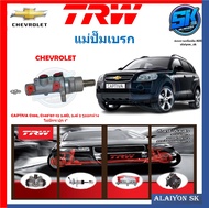 แม่ปั๊มเบรก TRW CHEVROLET CAPTIVA C100 C14007-12 2.0D 2.4i 2 รูออกห่าง ไม่มีกระปุก 1" (ประกัน 6เดือน