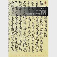 中正紀念堂2008展覽年鑑 作者：國立中正紀念堂管理處