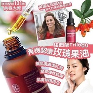 紐西蘭🇳🇿Trilogy有機玫瑰果油