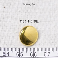 กระดุมเงิน เงินดำ เงินด้าน ทอง ทองแดง แบบแบน ขนาดประมาณ 1.5-2.1 ซม.