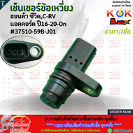 เซ็นเซอร์ข้อเหวี่ยง  ฮอนด้า ซีวิคC-RV แอคคอร์ด"16-20-On#37510-59B-J01  **สินค้าราคาดี แบรนด์.K-OK รี