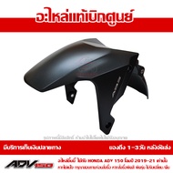 บังโคลนหน้า ADV150 โฉมปี 2019-2021 สีดำด้าน ชุดสี ของแท้เบิกศูนย์ รหัส 61000-K0W-T00ZA ส่งฟรี (เมื่อ