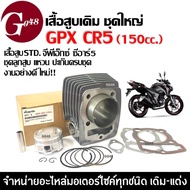 เสื้อสูบ GPX CR5 150 ชุดเสื้อสูบเดิม ไซส์STD จีพีเอ็กซ์ ซีอาร์5 GPX CR5 รุ่น150cc. เสื้อสูบพร้อมลูกส