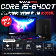 [COMZING] คอมพิวเตอร์ เล่นเกม ครบชุด CORE i5-6400T | RAM 8GB | Onboard | SSD 240GB พร้อมจอ 19นิ้ว คอ