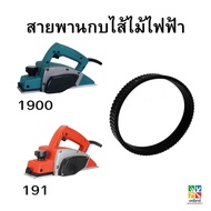 สายพานกบไสไฟฟ้า 3 นิ้ว 1900B MT190 MT191 MT192