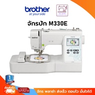 Brother M330E Embroidery Machine จักรปักคอมพิวเตอร์ ใช้งานง่าย สะดวก มีลายปักในตัวเครื่องกว่า 135 ลา