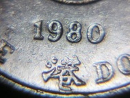 1980年香港政府Hong Kong Government伍圓(Five Hong Kong Dollars)鎳幣(英女王伊莉莎伯二世像 Queen Elizabeth II,第一款保險邊厚版)