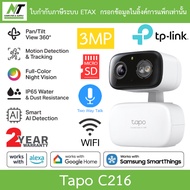 TP-Link กล้องวงจรปิด 2K 3MP Wi-Fi ภาพสีกลางคืน พูดคุยโต้ตอบได้ รุ่น Tapo C216 BY N.T Computer