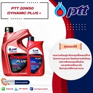 น้ำมันเครื่อง PTT 20W50 DYNAMIC PLUS + ขนาด 6+1 ลิตร 1 ลิตร