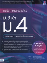 ติวเข้ม+แนวข้อสอบใหม่ ม.3 เข้า ม.4 (ห้อง GIFTED+ห้องเรียนโครงการพิเศษ)