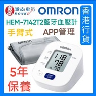 OMRON - HEM-7142T2 血壓機 歐姆龍 藍牙傳輸 APP管理 藍牙血壓計 手臂式血壓計 7142