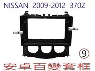 全新 安卓框- NISSAN  裕隆 2009-2012  370Z   9吋 安卓面板 百變套框