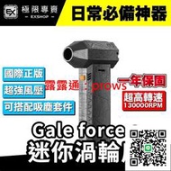 『臺灣正版』Gale Force S  暴力渦輪風扇 迷你渦輪扇  國際版 鼓風機 洗車吹水 手持風扇 13萬轉