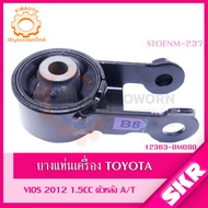 SKR ยางแท่นเครื่อง  ยางแท่นเกียร์ TOYOTA VIOS (NCP150) YARIS ATIV (NCP151) เกียร์ A/T ปี 2012-2018 S