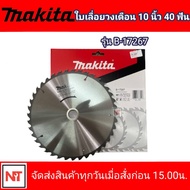 MAKITA ใบวงเดือน ตัดไม้ ขนาด 10 นิ้ว 40ฟัน รุ่น B-17267 ใบวงดือนมากีต้า ของแท้100% ใบวงเดือน MAKITA 