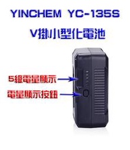 YINCHEM YC-135S V    掛小型化電池大容量電池 135Watt V型電池 V-LOCK電池 