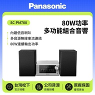 【Panasonic 國際牌】藍牙/USB 80W多功能組合音響 SC-PM700