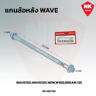 แกนล้อWAVE (หน้า)(หลัง) WAVE110-i  WAVE100 WAVE110 WAVE100S WAVE125  R S X (ขายเป็นชิ้น)