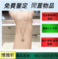 全港高價求  舊金器、飾物配件、飾品、Au750，Au9999，Pt950，足金鑽戒，頸鍊，手鍊，手鐲手鈪，鑽戒，足鍊，頸鏈，手鏈，手串，周六福，周大福，周生生，六福，中國黃金  等等  歡迎問價