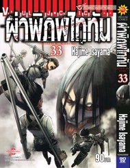 ผ่าพิภพไททัน ATTACK ON TITAN เล่ม 33