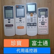 珍寶General富士通 冷氣遙控器FUJITSU compatible代用搖控 現貨 ➡️PRICE Each pcs below價每件計