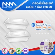 [กล่องไมโครเวฟ] ถ้วยอาหารพลาสติก ถ้วยเหลี่ยม 750 ml. เข้าไมโครเวฟได้ ถ้วยซุป (300/กล่อง)