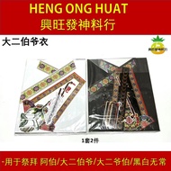 亜伯衣 大二伯爷衣 大二爷伯衣 (衣袍/裤子/帽子/鞋子/烟斗/扇子/令牌） 大伯二伯 黑白无常 阴神供品 Joss Paper