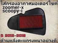 ไส้กรองอากาศ Zoomer-x Scoopy-i ไฟเลี้ยวบังลม อย่างดี