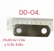 เหล็กแผ่นผิวดิบ (รหัส DD-04 ) เจาะรู 12 มิล x 2 รู ขนาด 25 x 80 mm (2.5 x 8 cm ) หนา 3.0 มิล แพ็คละ 100 ชิ้น
