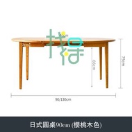 家用現代簡約木餐桌日式伸縮吃飯桌子小戶型飯桌可變圓桌230030(日式圓桌 90cm櫻桃木色)